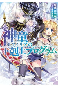 楽天kobo電子書籍ストア 神童セフィリアの下剋上プログラム 足高たかみ 楽天kobo電子書籍ストア 神童セフィリアの下剋上プログラム 足高たかみ